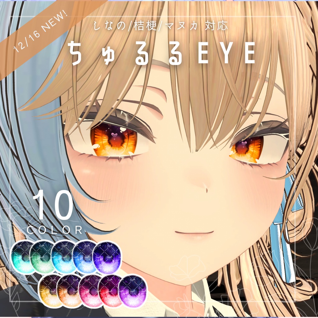 【しなの/桔梗/マヌカ対応】瞳テクスチャ - ちゅるるEYE