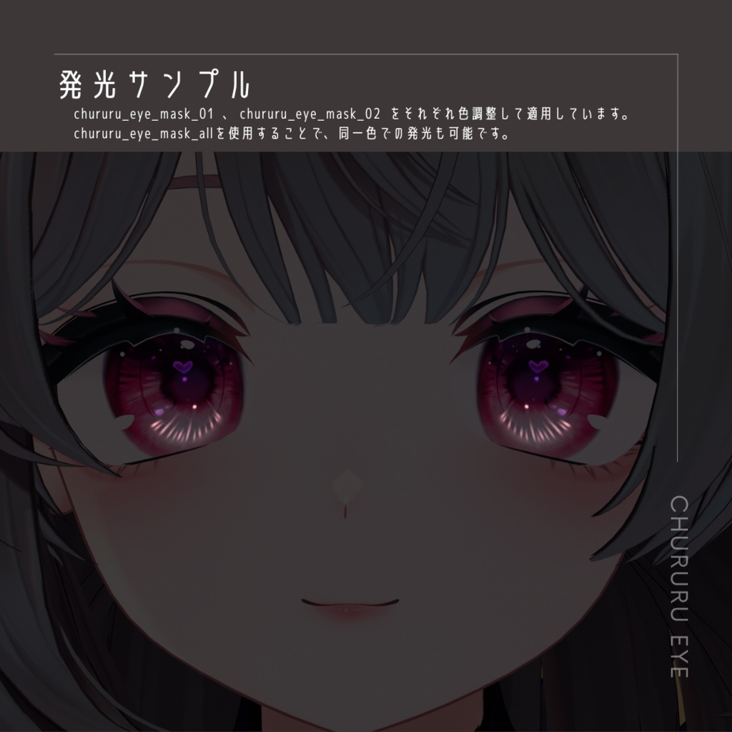 【しなの/桔梗/マヌカ対応】瞳テクスチャ - ちゅるるEYE