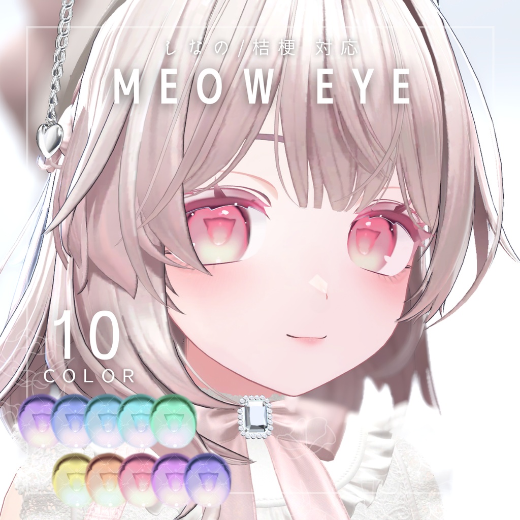 【しなの/桔梗対応】瞳テクスチャ - MEOW EYE