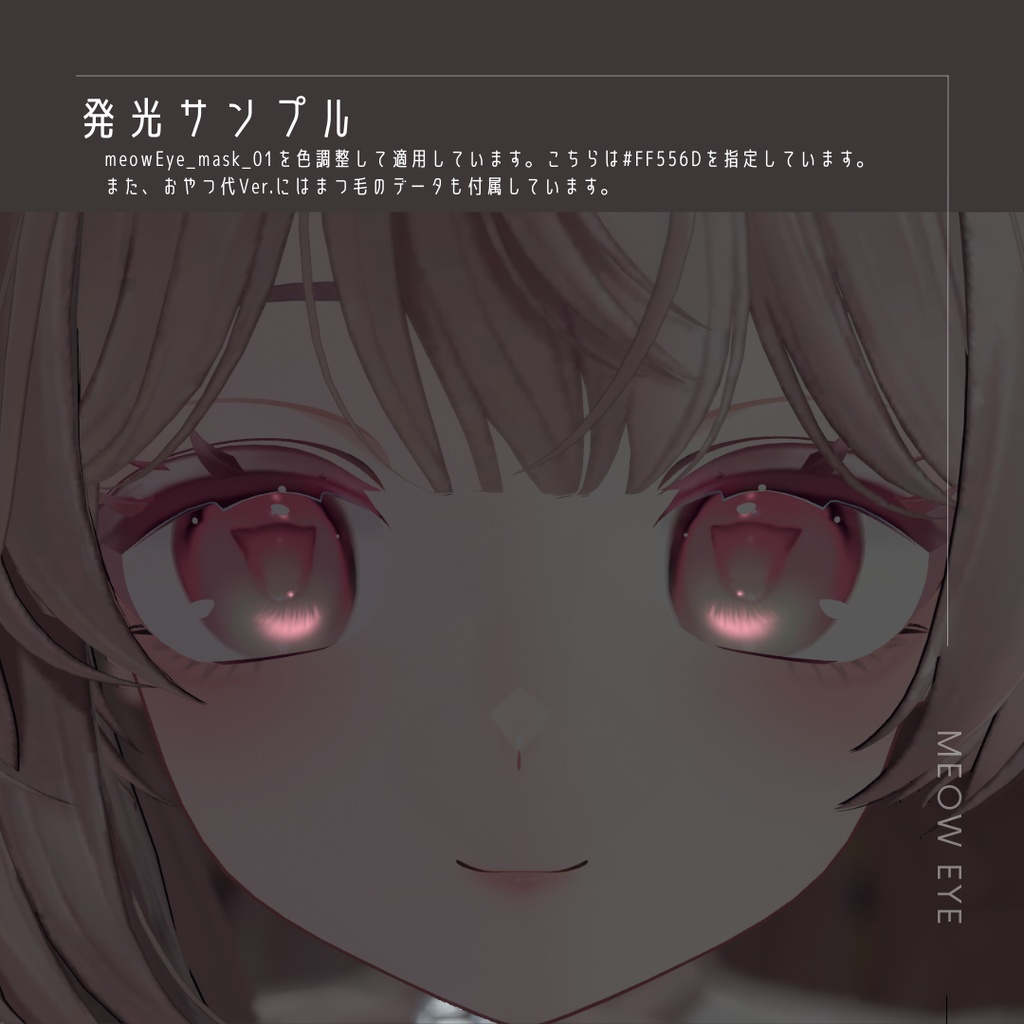 【しなの/桔梗対応】瞳テクスチャ - MEOW EYE