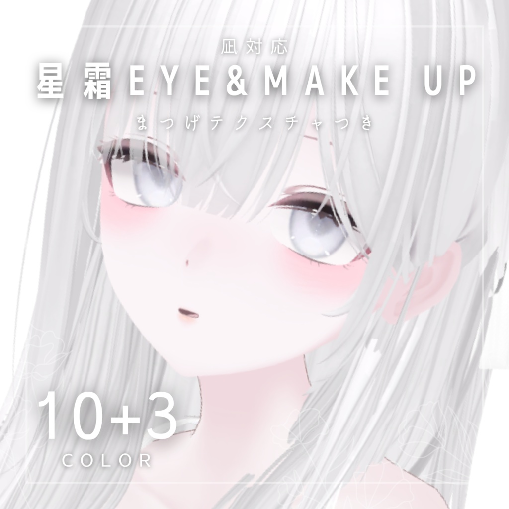 【凪対応】瞳・メイクテクスチャ -星霜EYE&MAKE