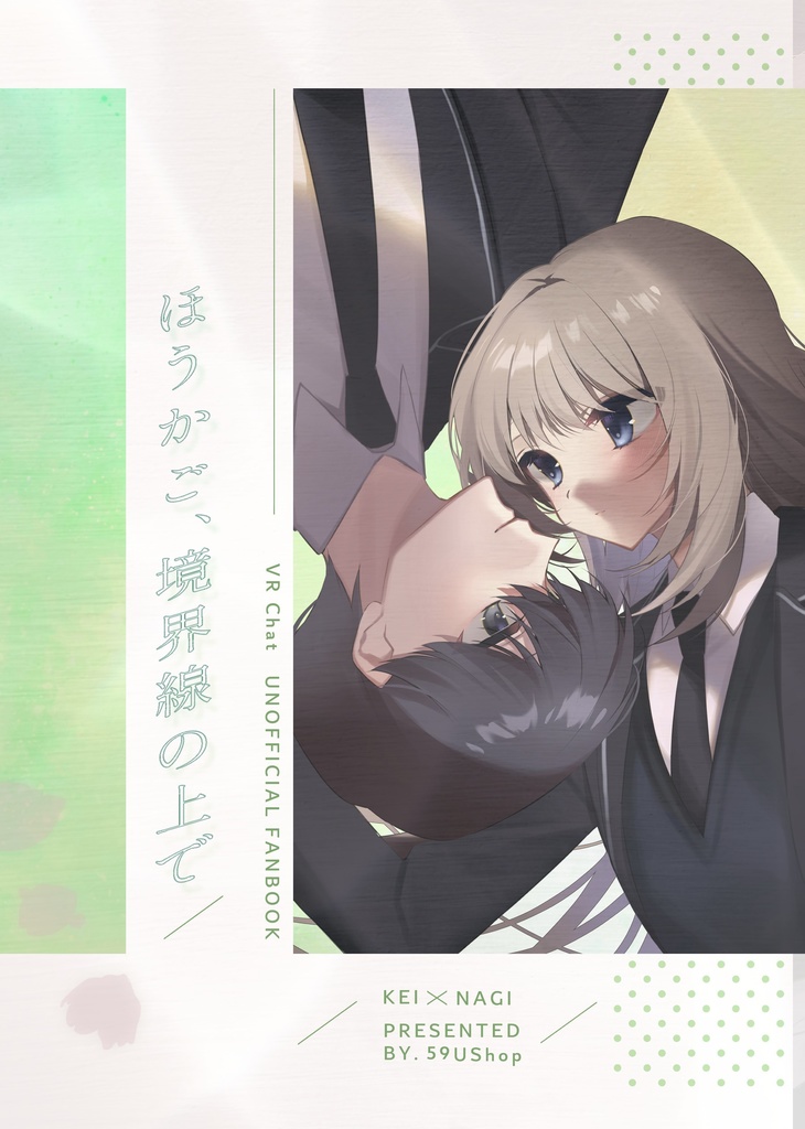 【新刊】ほうかご、境界線の上で