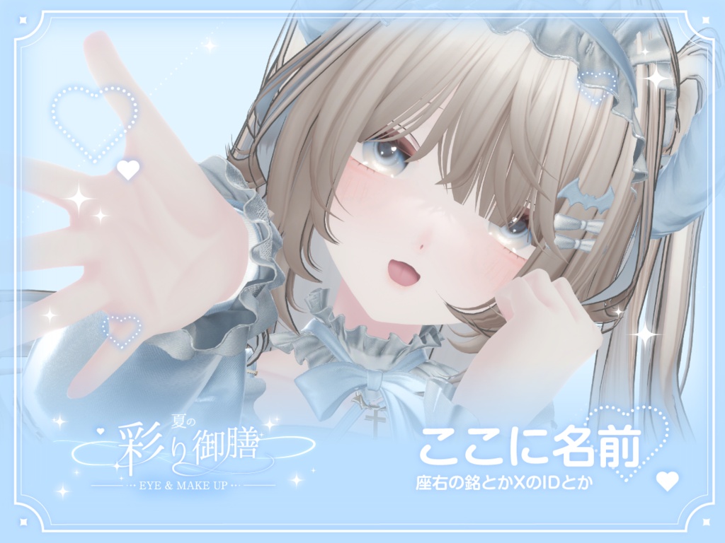 【凪対応】瞳・メイクテクスチャ -夏の彩り御膳EYE&MAKE