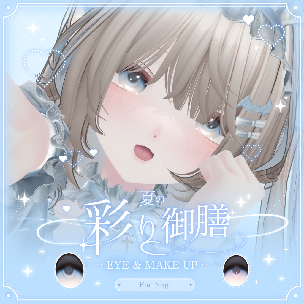 【凪対応】瞳・メイクテクスチャ -夏の彩り御膳EYE&MAKE