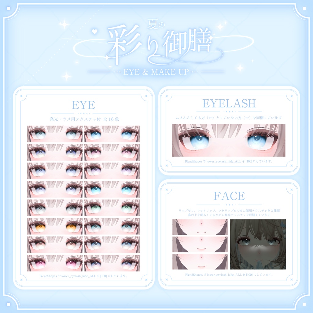 【凪対応】瞳・メイクテクスチャ -夏の彩り御膳EYE&MAKE