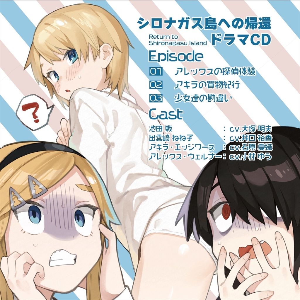 シロナガス島への帰還ドラマCD 少女達のドタバタ騒動
