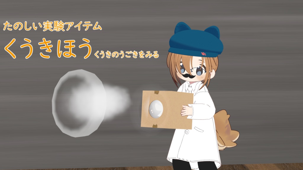 くうきほう/たのしい実験アイテム