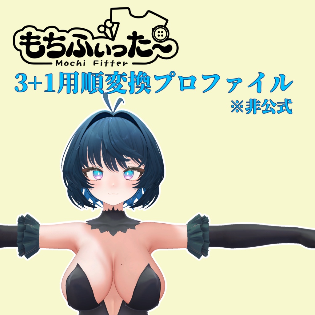 [非公式]3+1用もちふぃった～順変換プロファイル