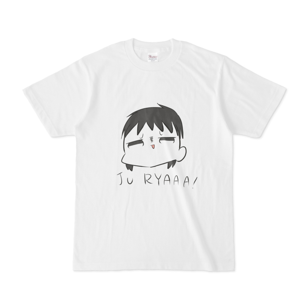 じゅりゃ威嚇Tシャツ
