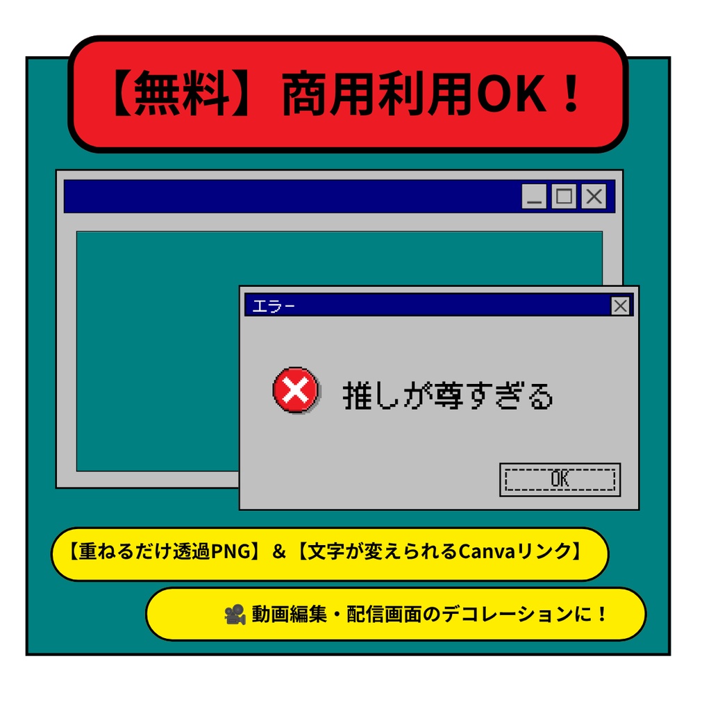 【無料/商用利用OK】旧Windows風ウィンドウ枠&文字が打てるエラー画面素材セット【動画編集・配信画面用】