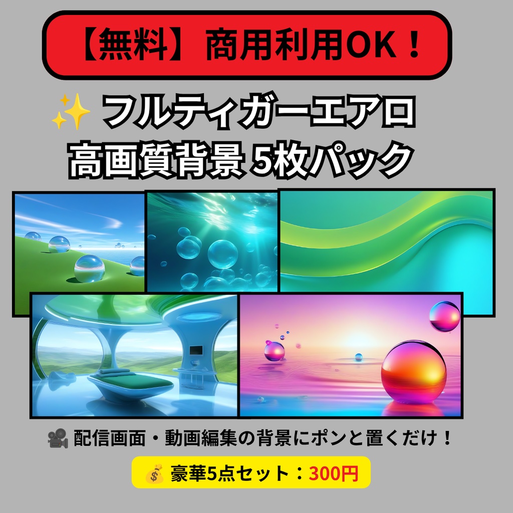 【商用利用OK】フルティガーエアロ高画質背景5枚パック【配信画面・動画編集用/平成レトロ/1920×1080】