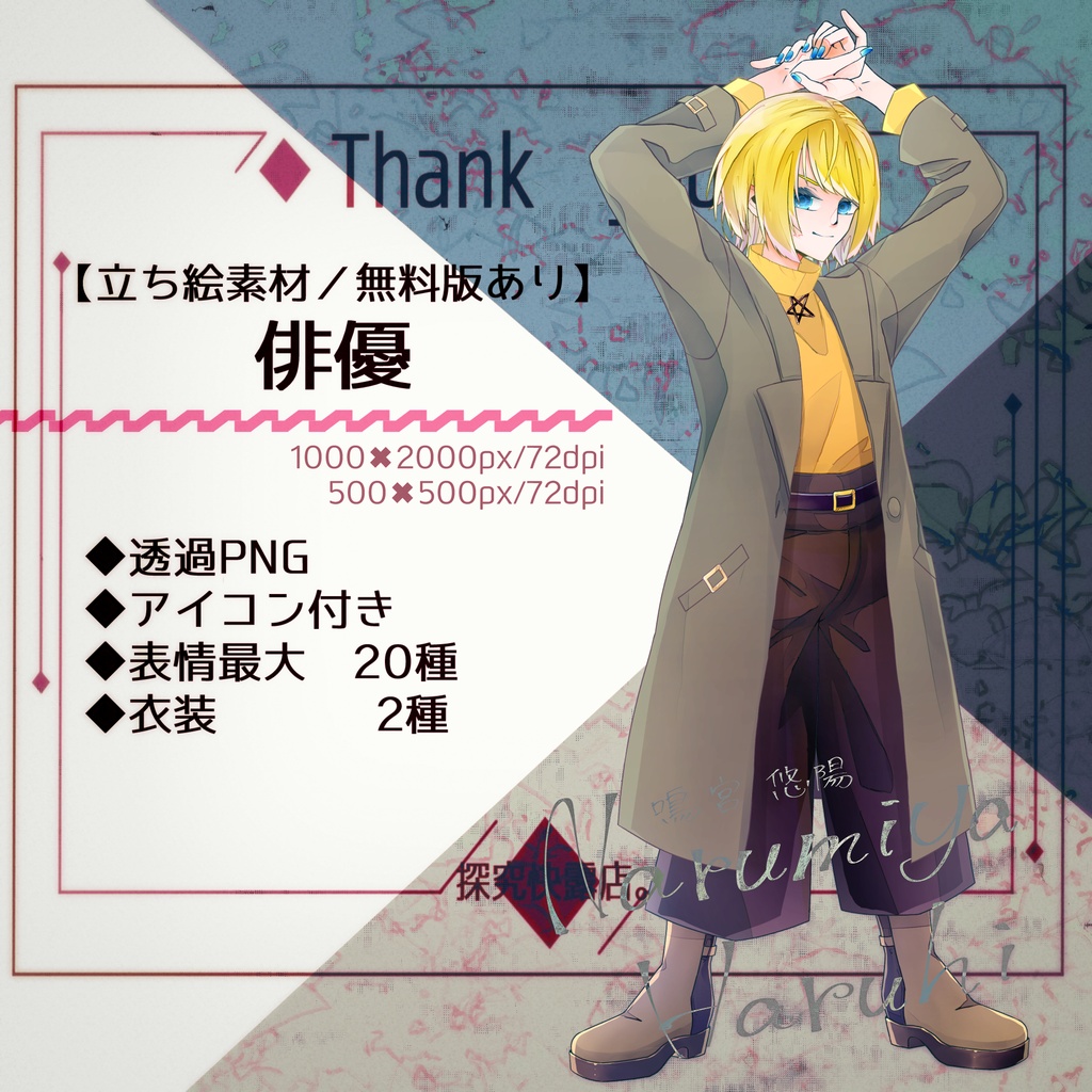 【立ち絵素材/無料版あり】俳優