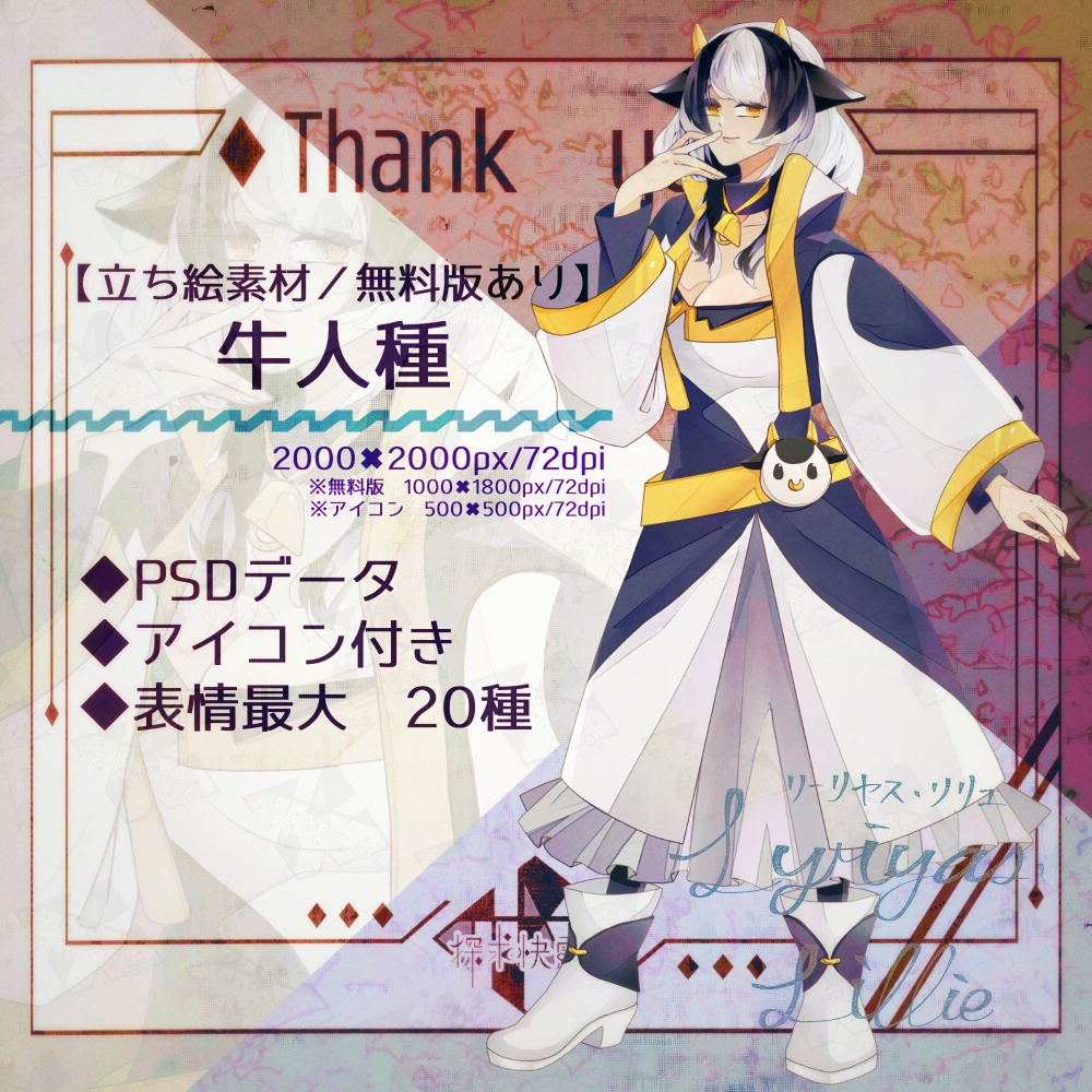 【立ち絵素材/無料版あり】牛人種