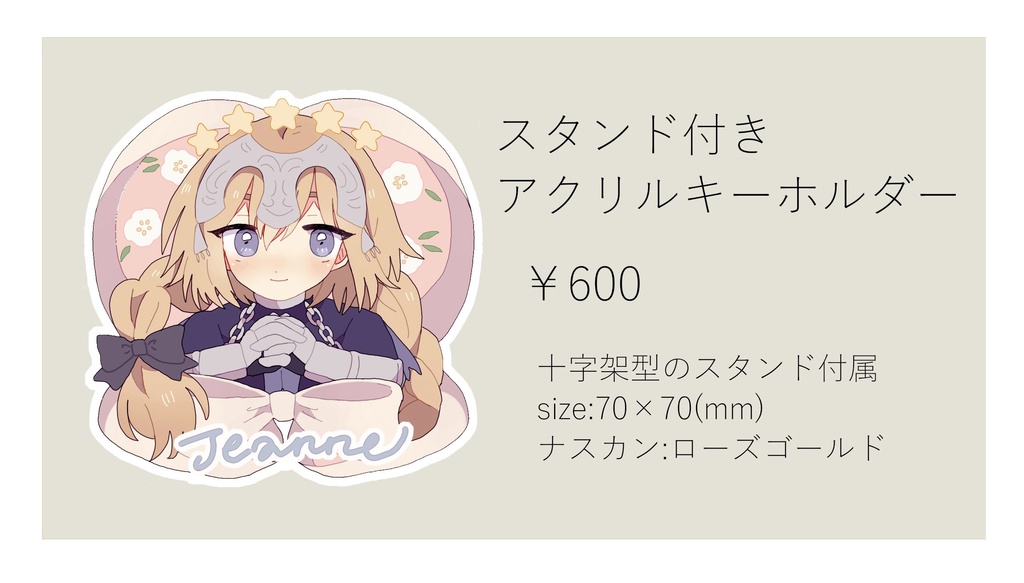 ジャンヌ・ダルク スタンド付きアクリルキーホルダー