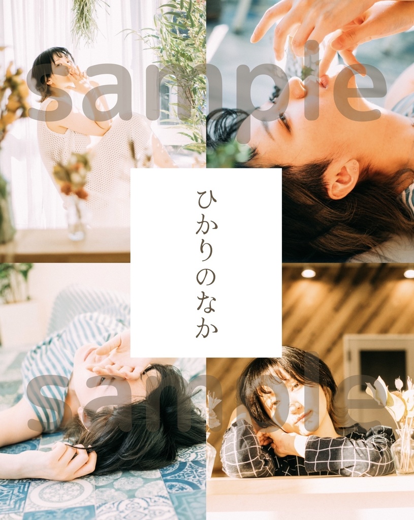 ひかりのなか
