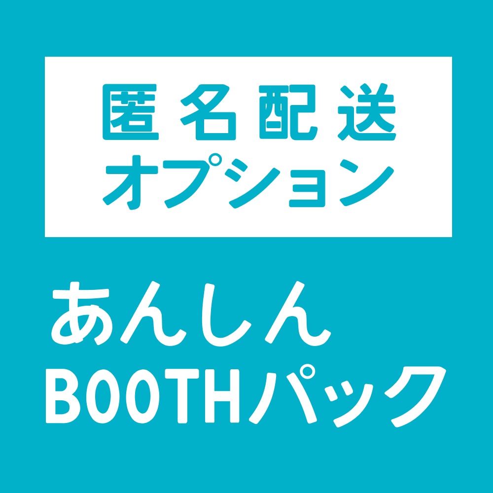 【匿名配送オプション】あんしんBOOTHパック配送