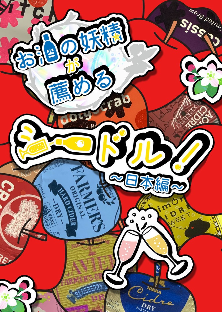 お酒の妖精が薦める　シードル！～日本編～
