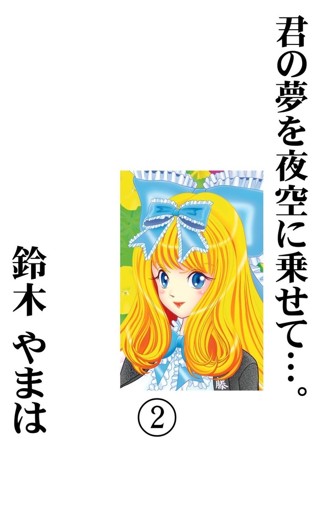 君の夢を夜空に乗せて…。2巻