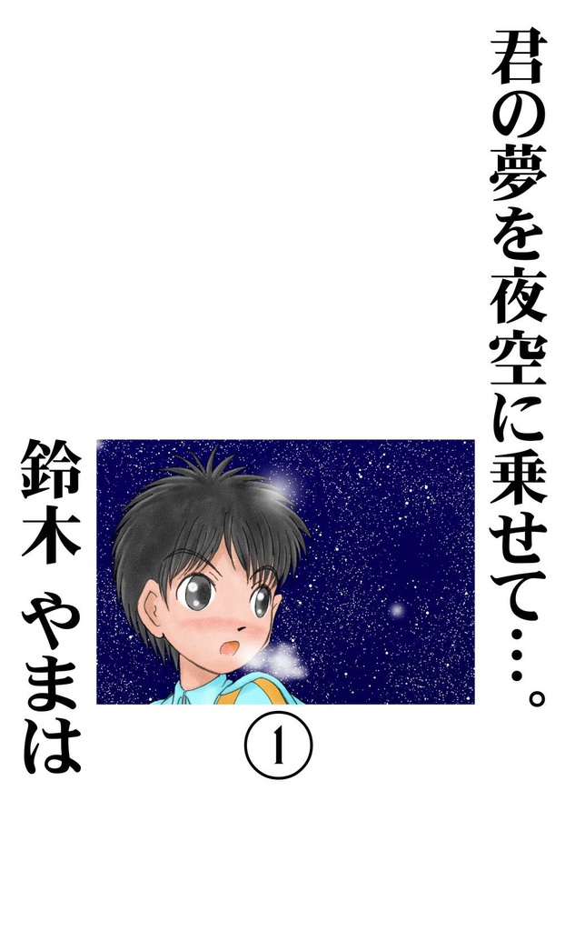 君の夢を夜空に乗せて…。第1巻