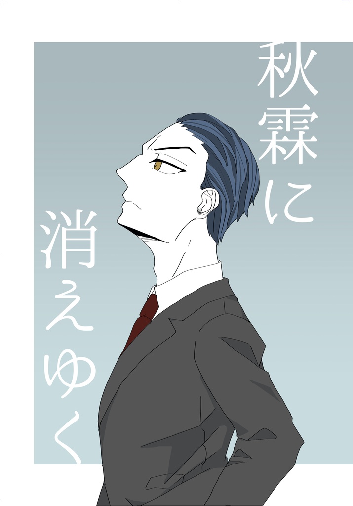 秋霖に消える