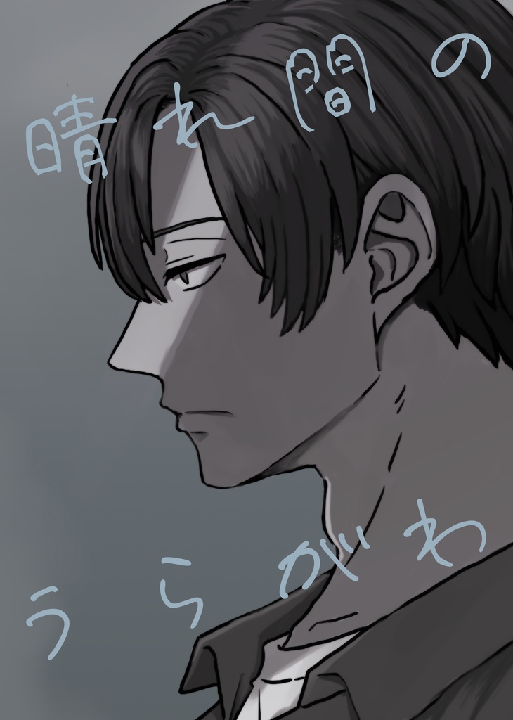 【コミティア153】晴れ間のうらがわ