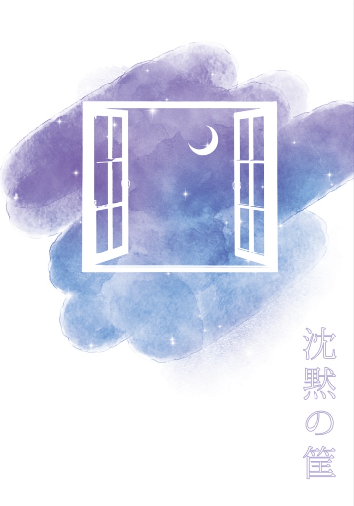 【既刊】沈黙の筐　2021.7→2021.12web再録SS集＋α