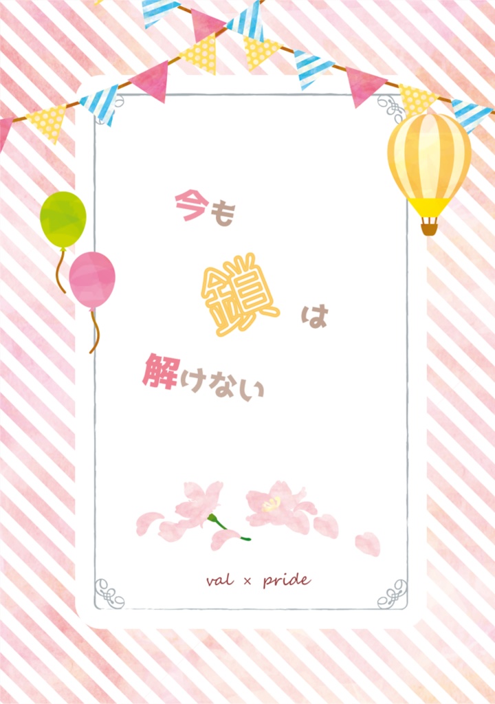 【既刊】今も鎖は解けない