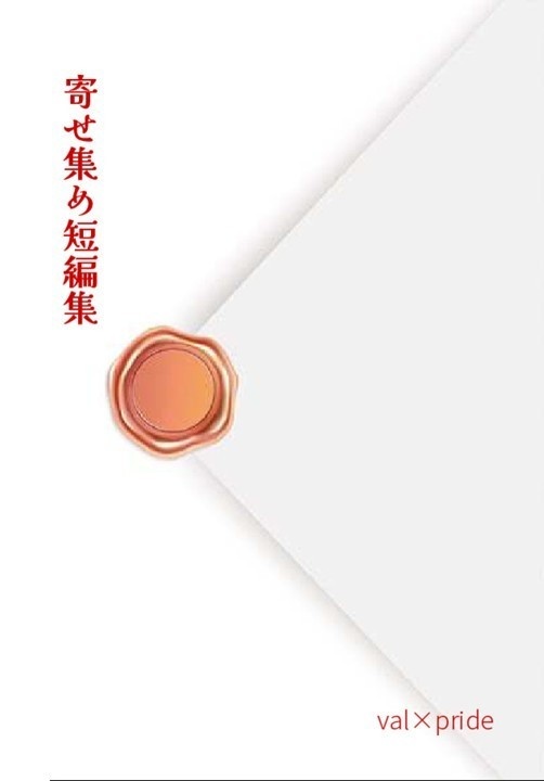 【既刊】寄せ集め短編集