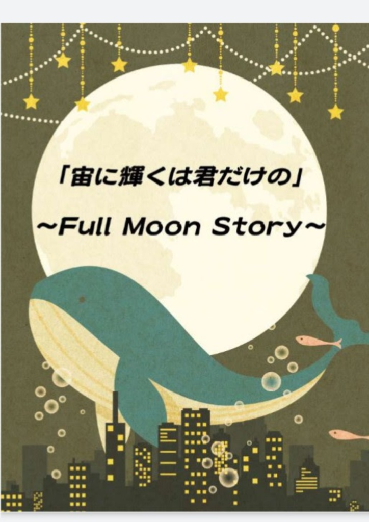 宙に輝くは君だけの ～Full Moon Story～