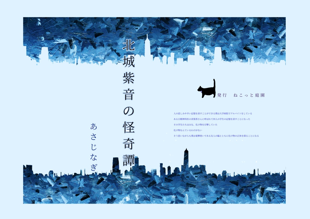 北城紫音の怪奇譚