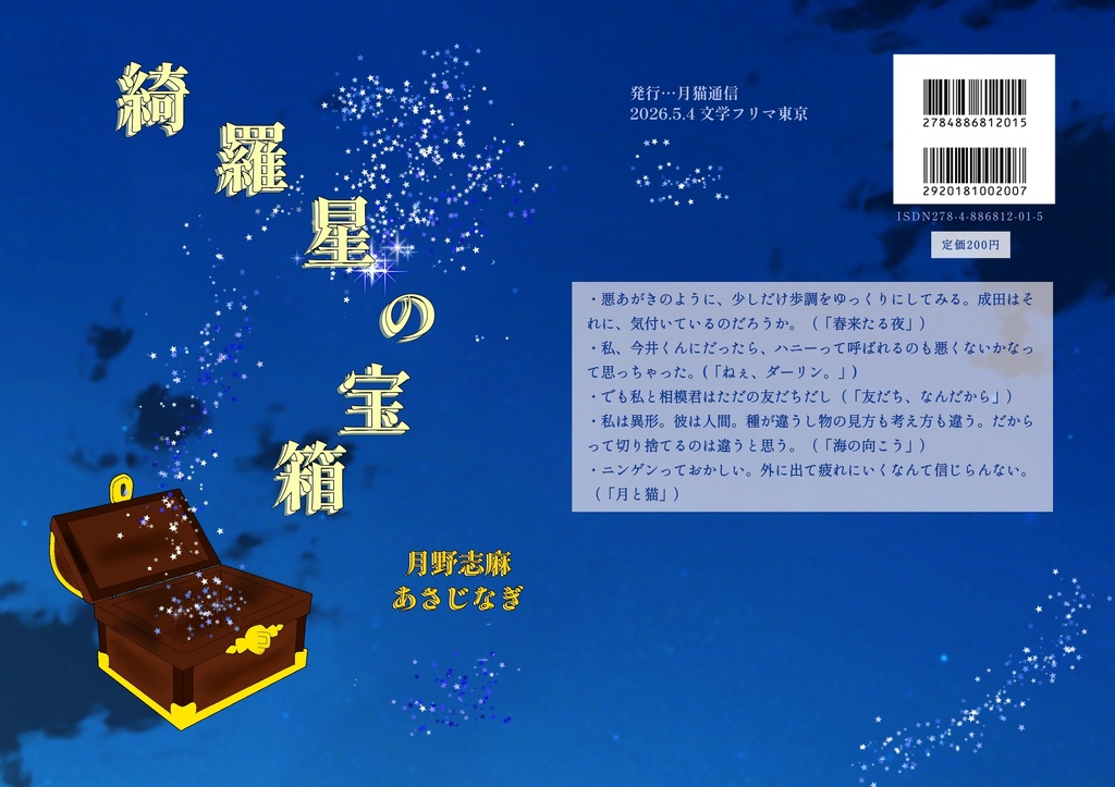 綺羅星の宝箱