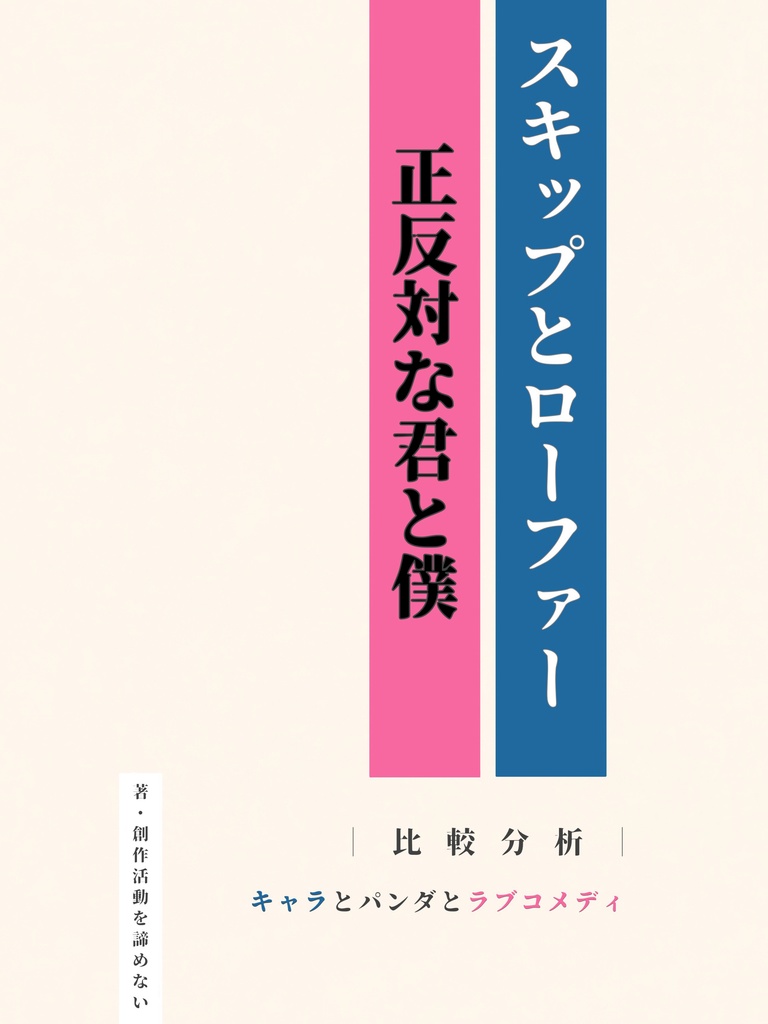 『スキップとローファー』『正反対な君と僕』比較分析 -キャラとパンダとラブコメディ- ※紙の本の発送は6月初頭予定。電子版あり。