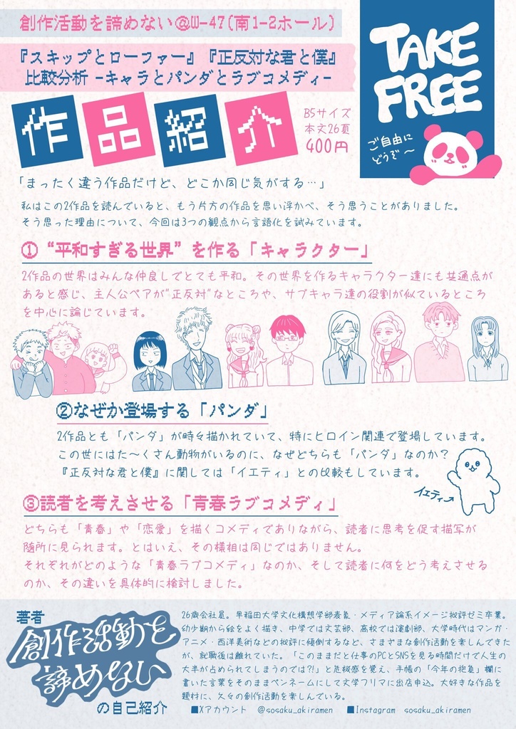 『スキップとローファー』『正反対な君と僕』比較分析 -キャラとパンダとラブコメディ- ※紙の本の発送は6月初頭予定。電子版あり。