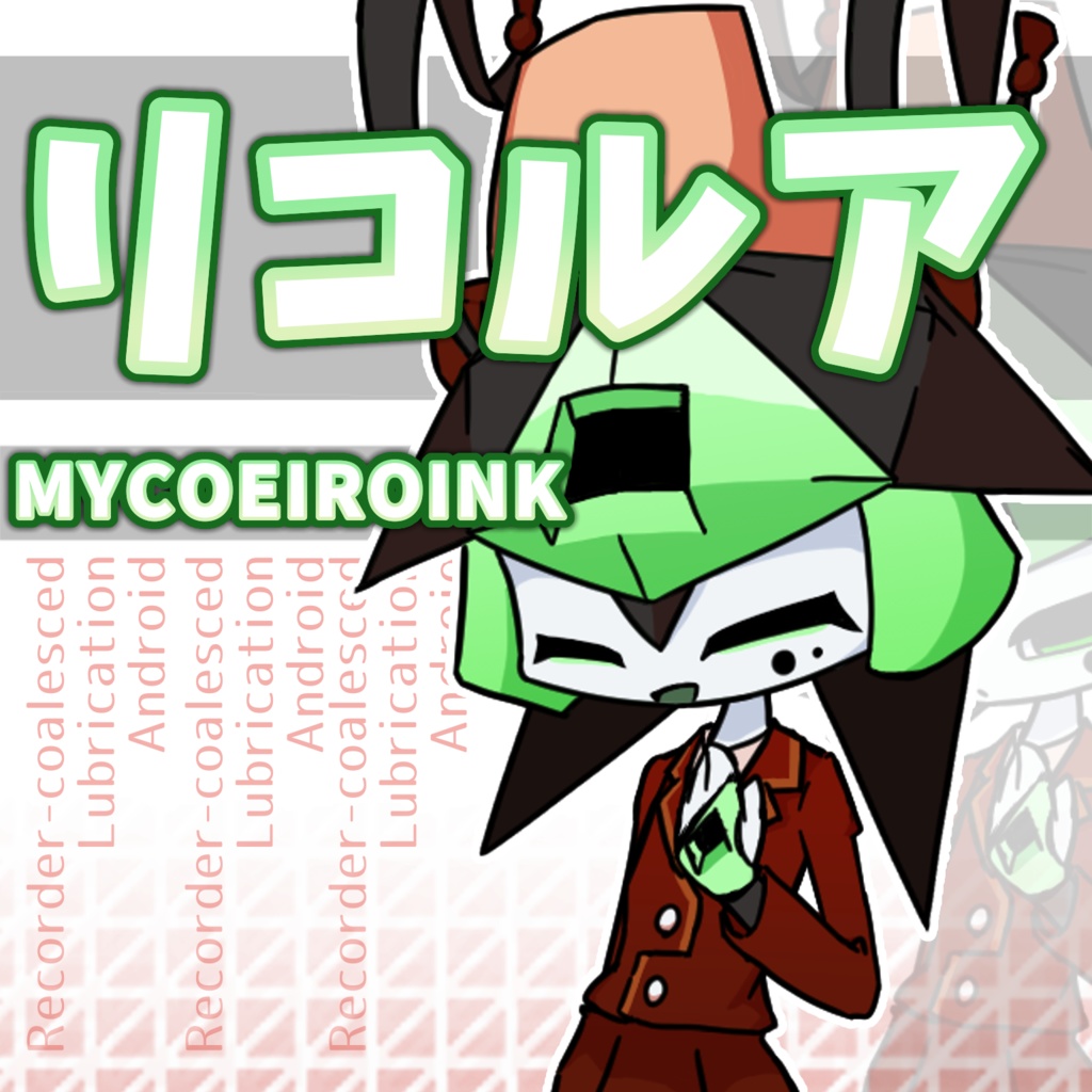 【MYCOEIROINK】リコルア