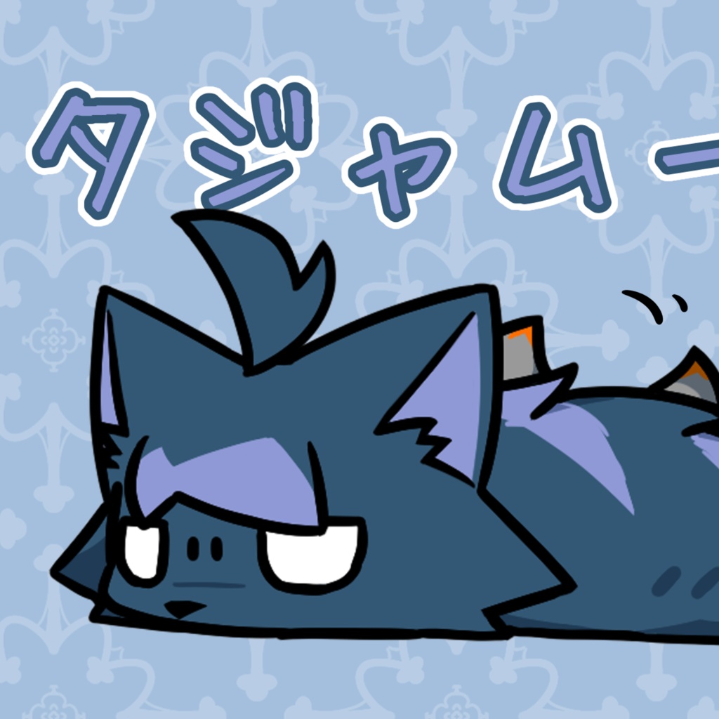 タジャムー