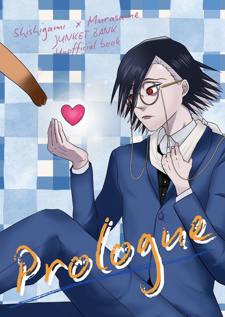 ししさめ馴れ初め「Prologue」