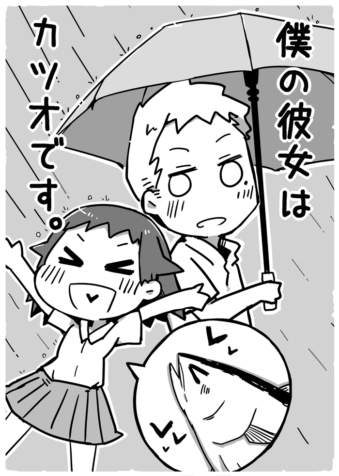 僕の彼女はカツオです。