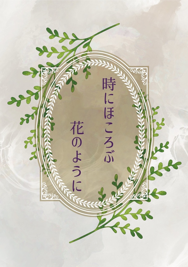 時にほころぶ花のように