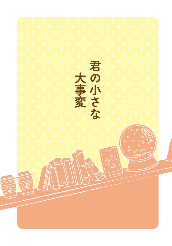 君の小さな大事変