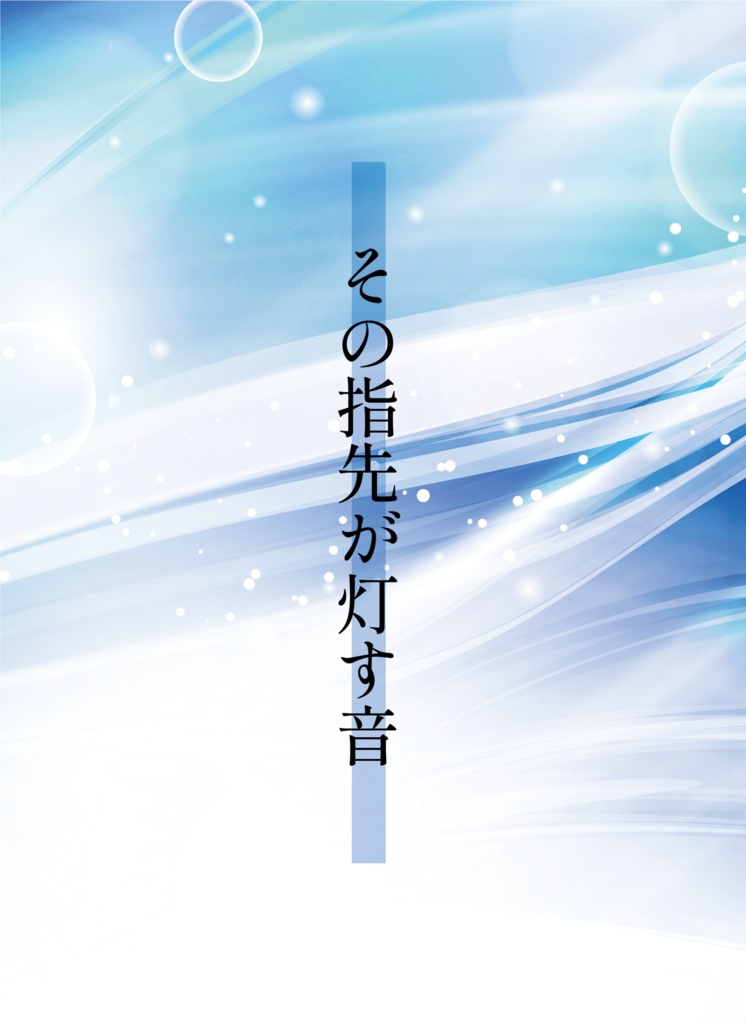 その指先が灯す音