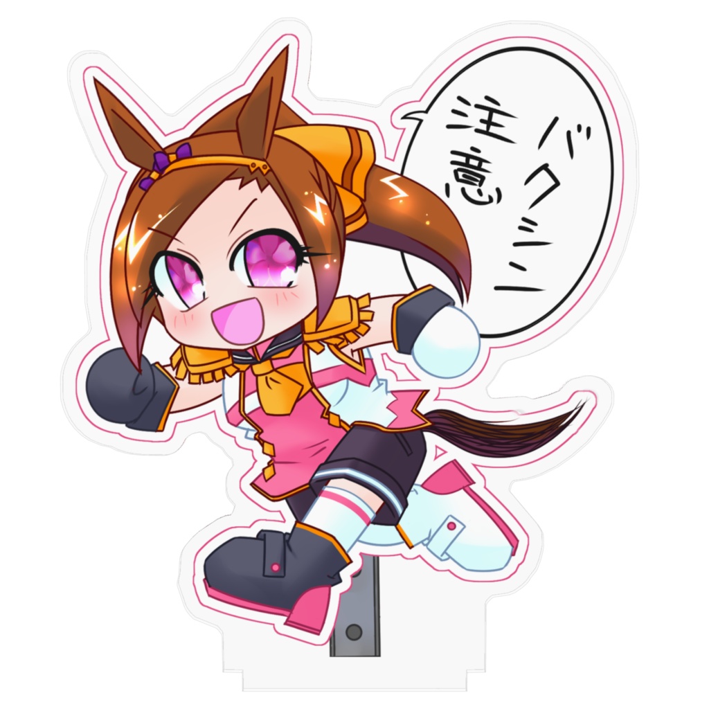 バクシン注意看板