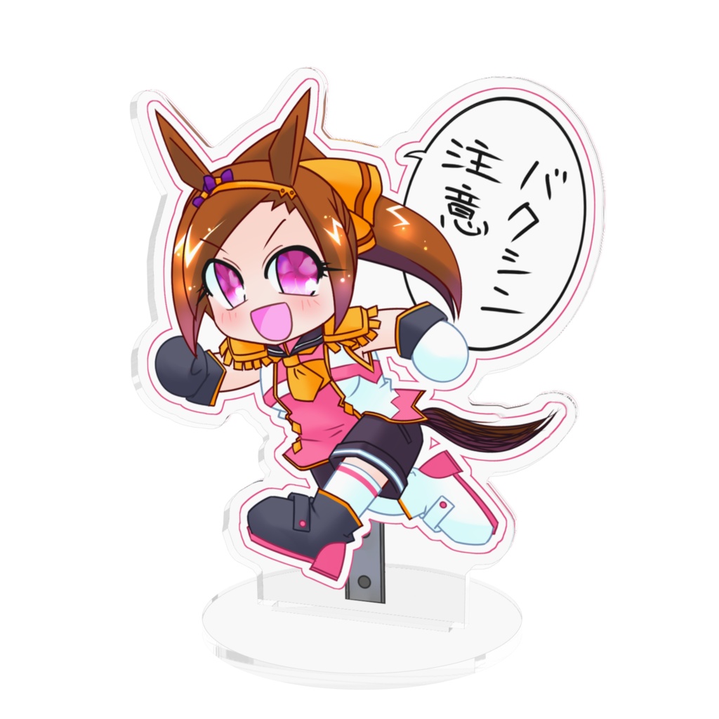 バクシン注意看板