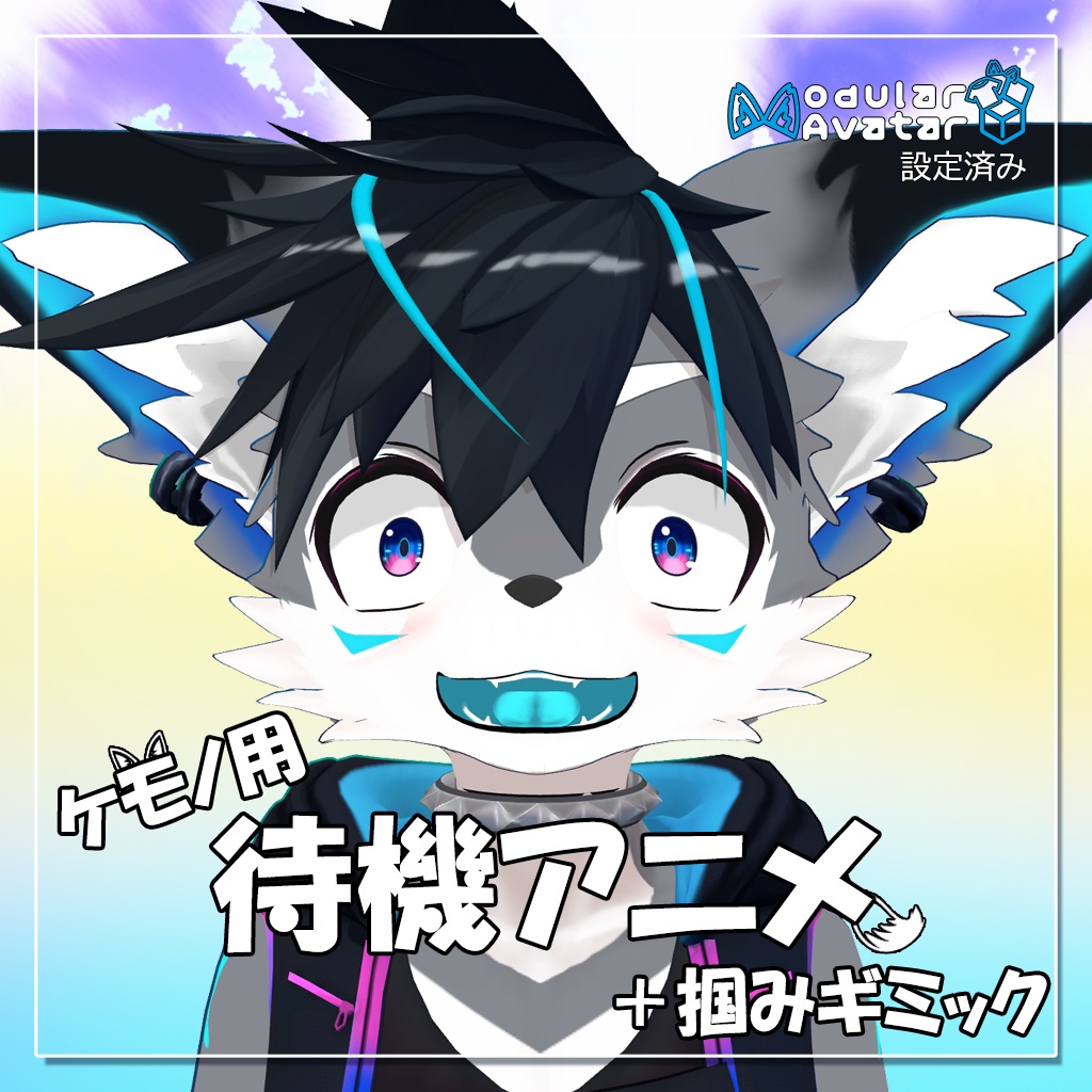 ちょっとリッチな待機アニメーション [VRChat ケモノ向けアニメーションギミック]