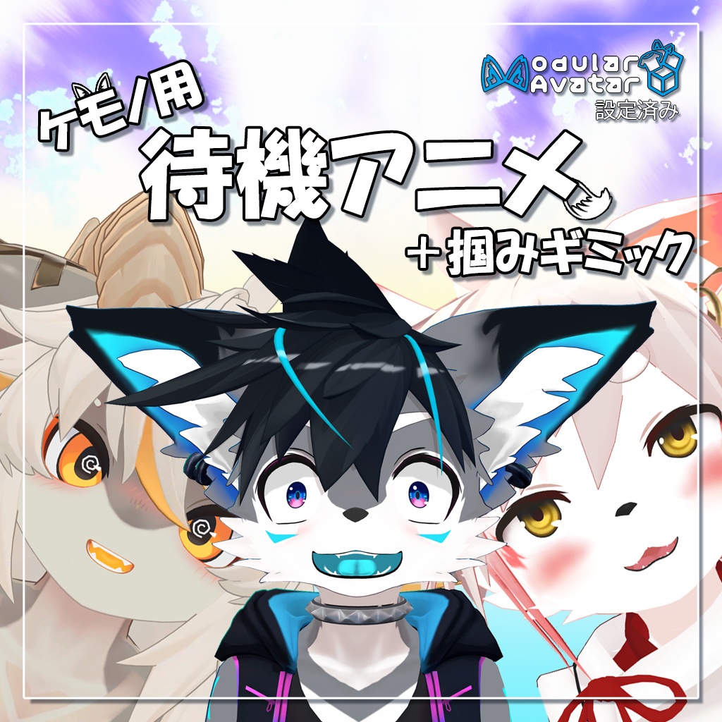 ちょっとリッチな待機アニメーション [VRChat ケモノ用アニメーションギミック]