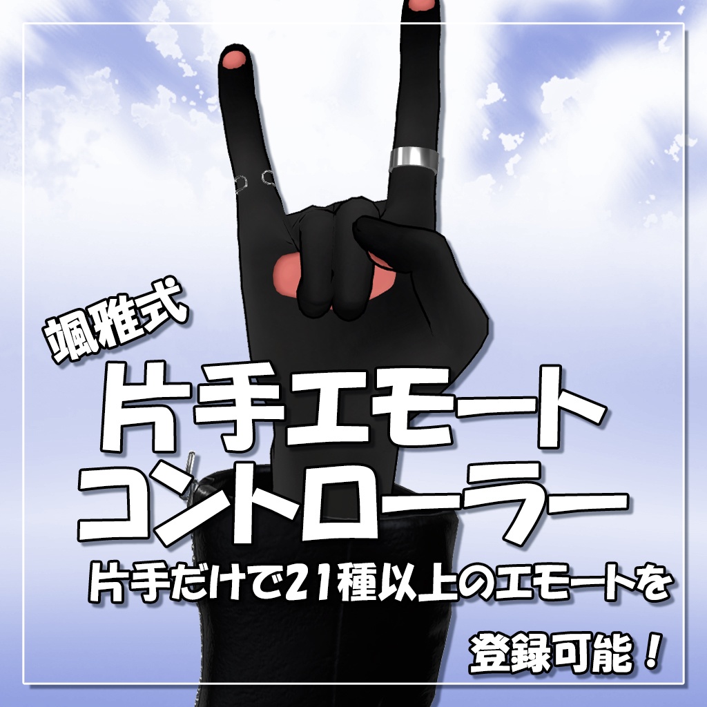 颯雅式 片手エモートコントローラー [VRChat FXコントローラー]