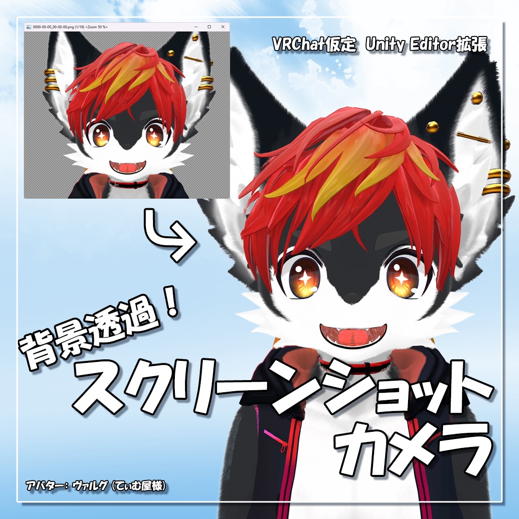 背景透過スクリーンショットカメラ [VRChat Unity Editor拡張 カメラツール]