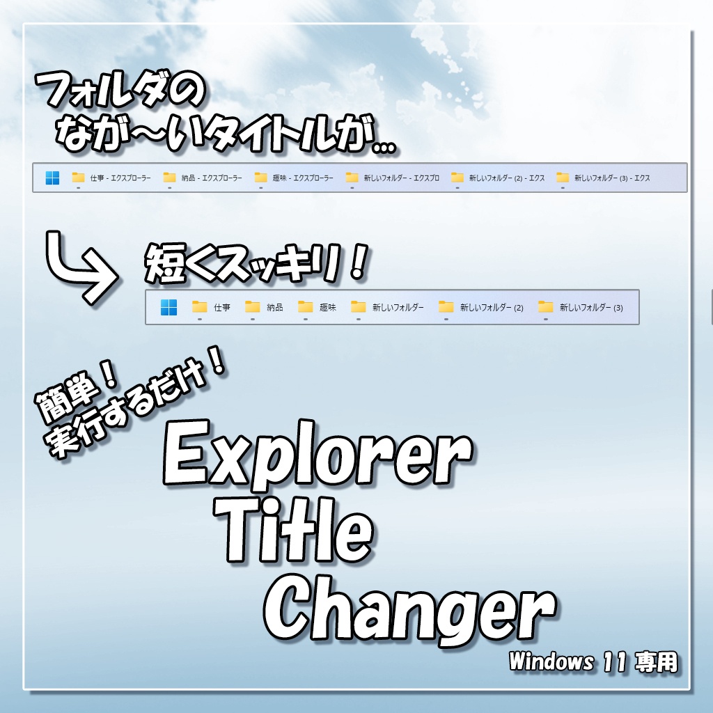 [無料] Windows11 エクスプローラー タイトルチェンジャー