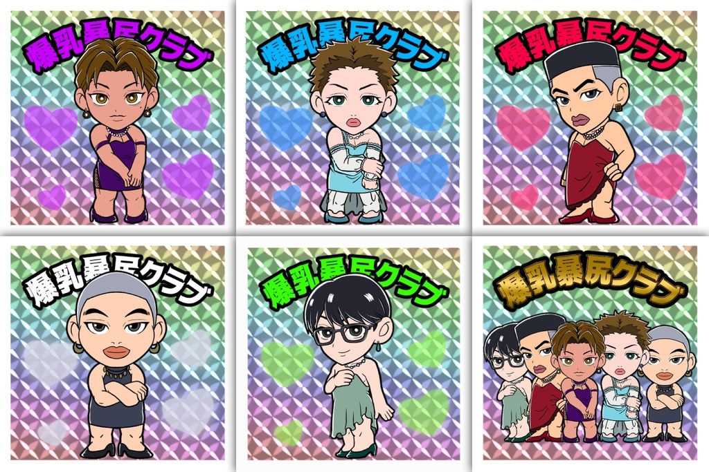 爆乳暴尻クラブシール6種セット