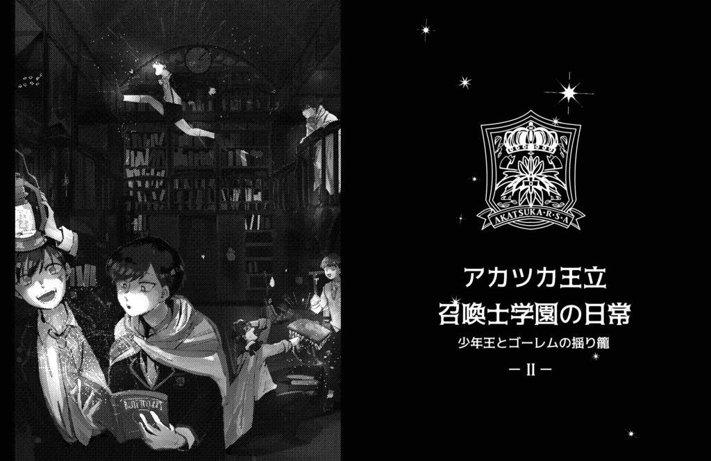 アカツカ王立召喚士学園の日常2 少年王とゴーレムの揺り籠