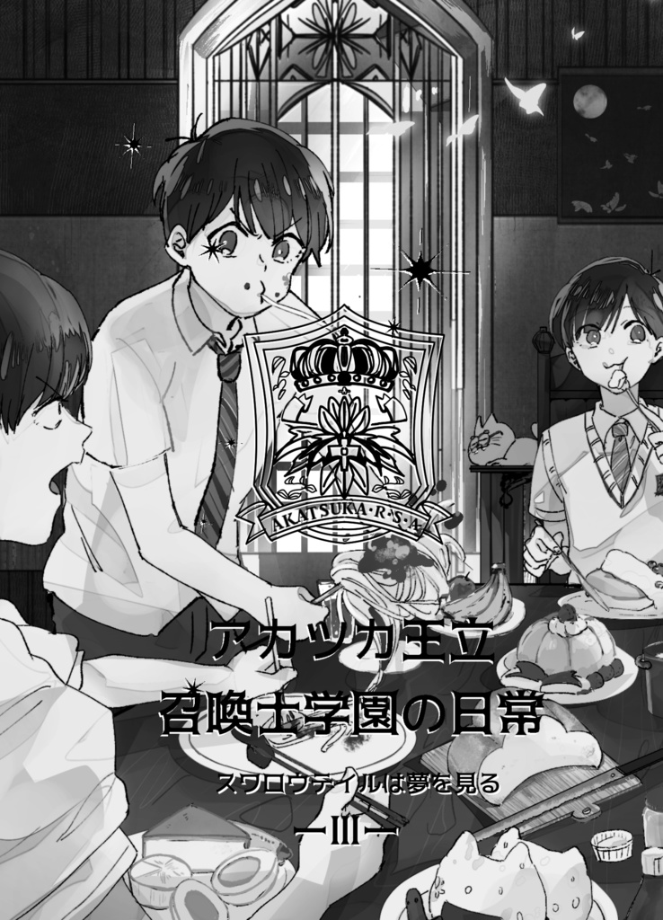 アカツカ王立召喚士学園の日常3スワロウテイルは夢をみる